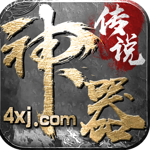 神器传说安卓汉化版