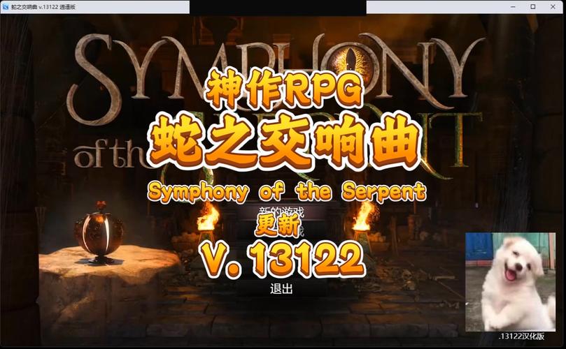 蛇之交响曲游戏