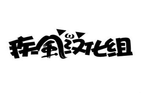 汉化组