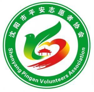 沈阳平安志愿者平台