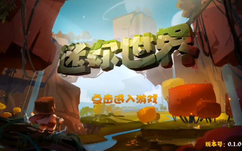 迷你世界0.1.0重制版