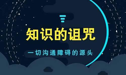 如何打破知识的诅咒