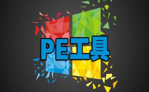 pe工具