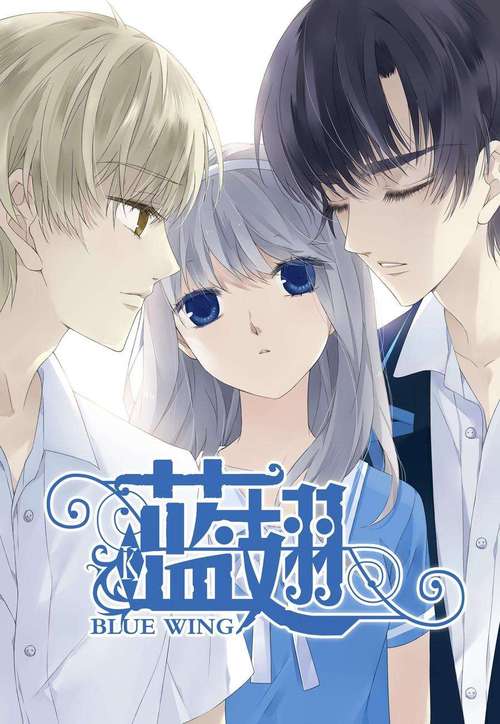 漫画蓝翅全集免费观看