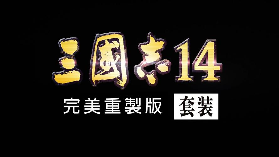 三国志14作弊码