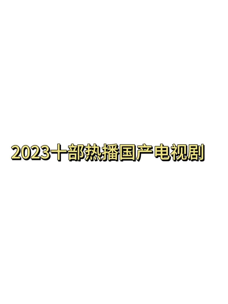 2023年国产剧推荐