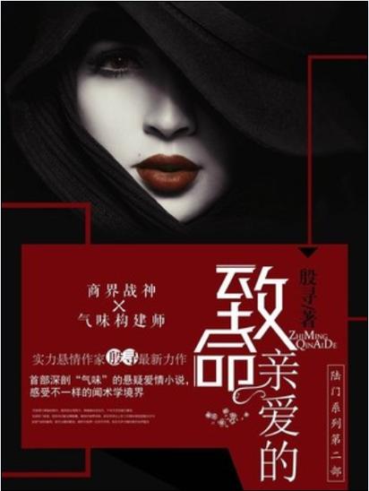 致命亲爱的免费全文阅读