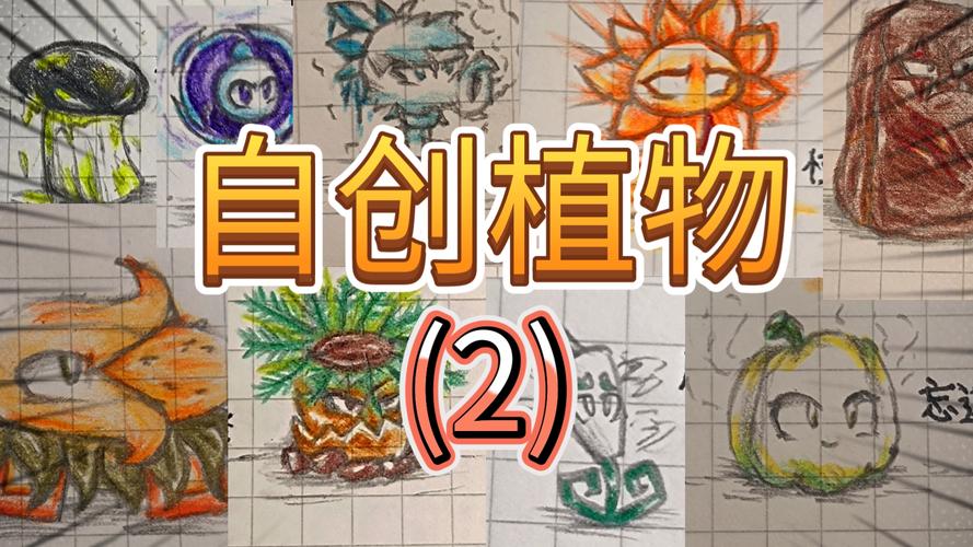 pvz2自制植物教程
