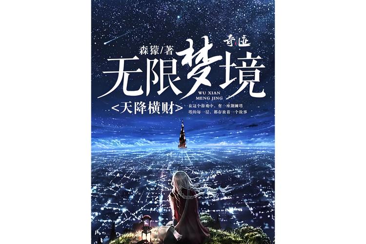 无限梦境免广告