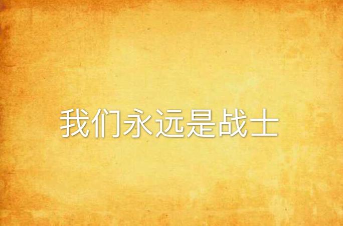 我们是战士999999金币