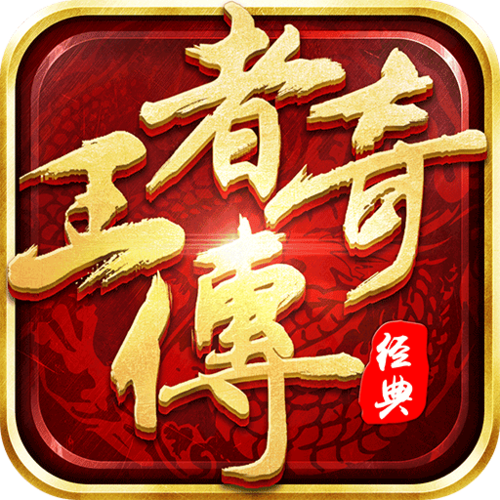 王者传奇官方网站