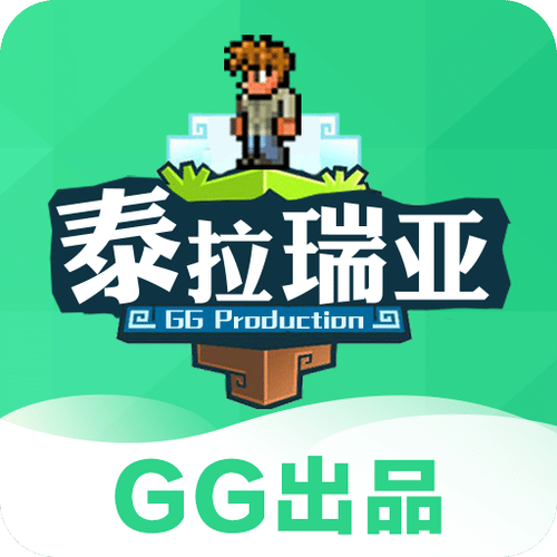 gg泰拉瑞亚盒子官方