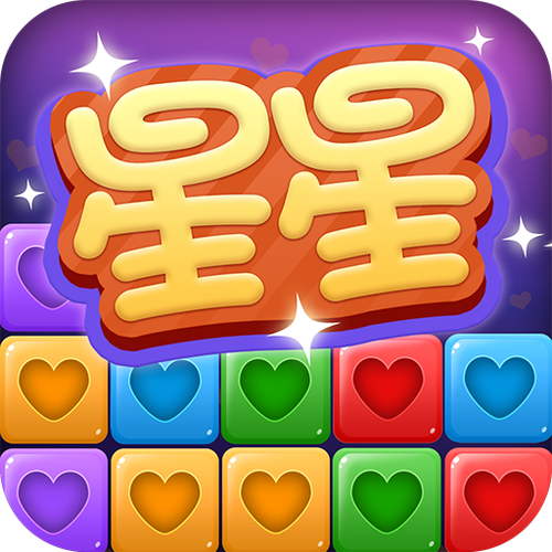 消星星免费