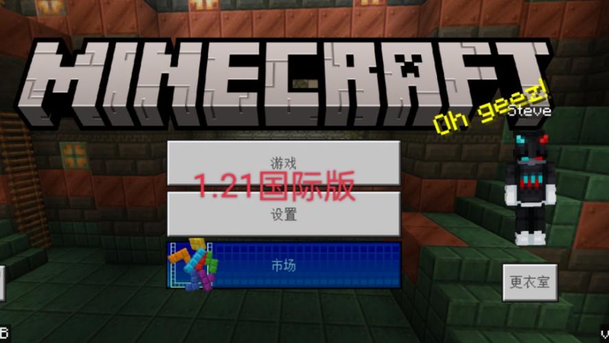 国际版1.21