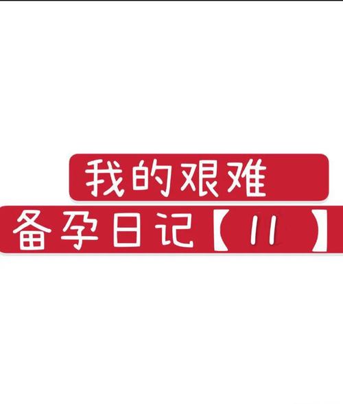 我的备孕日记大全