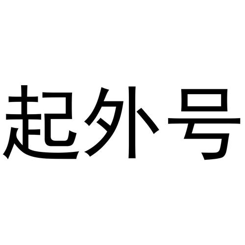 起外号生成器