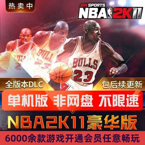 NBA2K11中文版