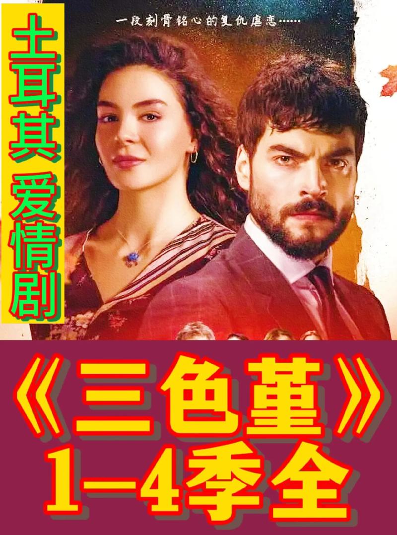 土耳其爱情剧