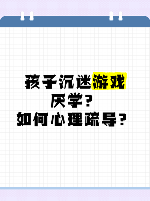 经常玩游戏的孩子心理状态