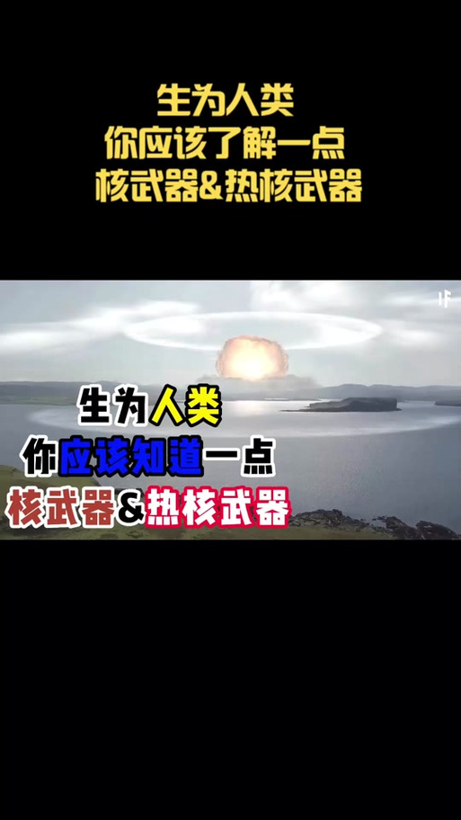 热核轰炸前置条件详解