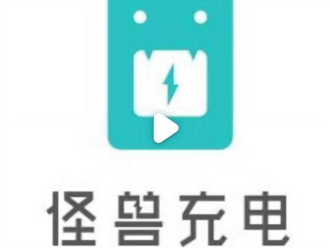 怪兽充电宝解锁