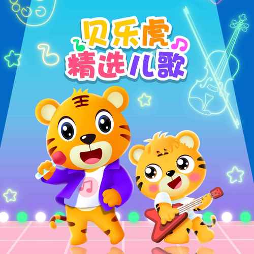 海爪和威龙拔萝卜