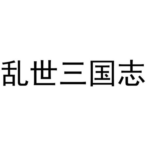 乱世三国志改名成什么了