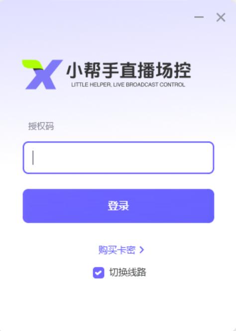直播场控助手