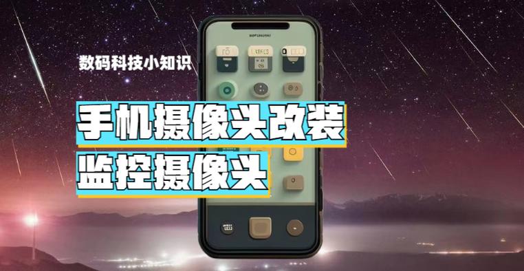 废旧手机摄像头改装成摄像头