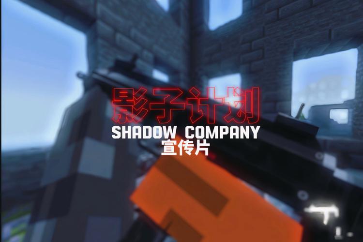 shadow project影子计划