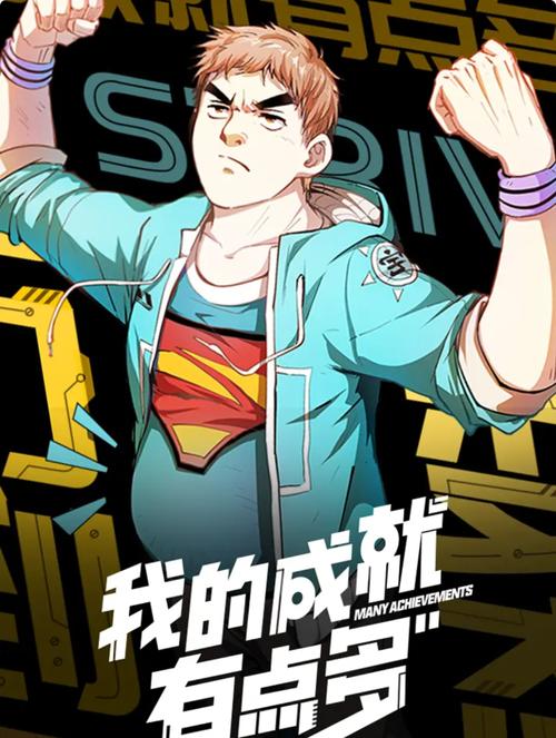 我的成就有点多漫画免费