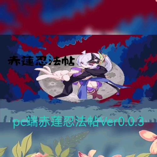 赤莲忍法帖3.3.0版本