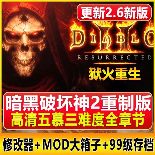 暗黑破坏神2狱火重生修改器
