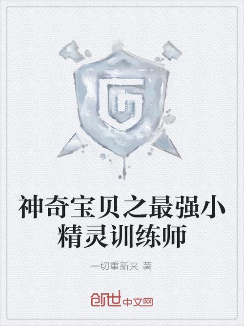 精灵之最强训练师