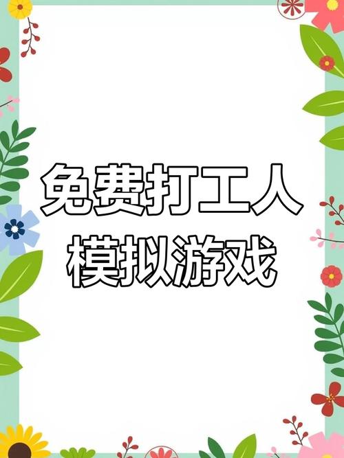 打工模拟器600亿免广告最新版