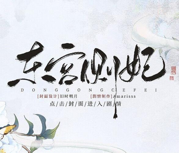 橙光东宫侧妃完结金手指