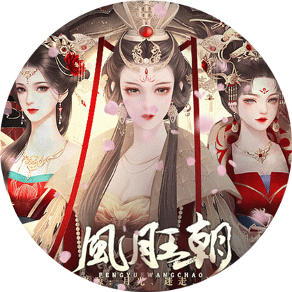 橙光之风月王朝破解版