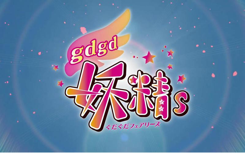 gdgd妖精s的演员表