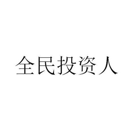 全民投资