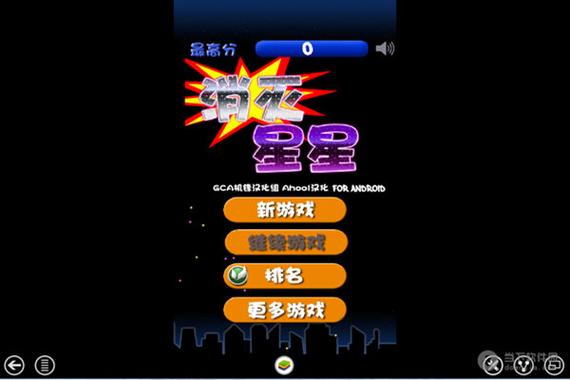 消灭星星2014旧版本