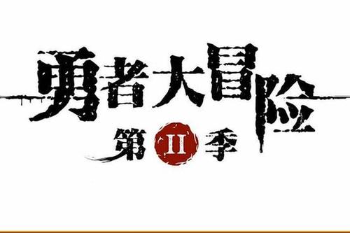 正太勇者大冒险汉化版