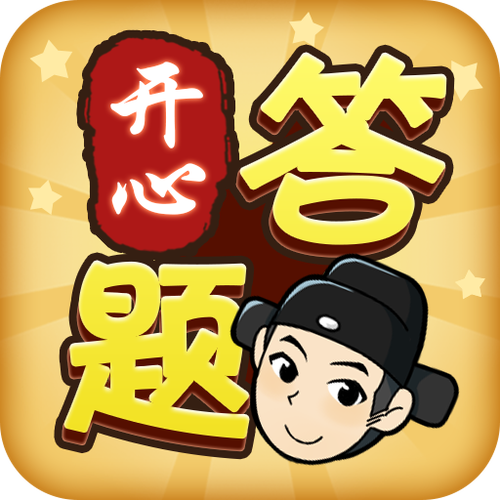 开心答题app