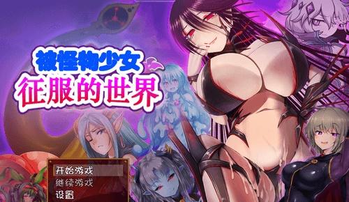 被怪物征服的世界安卓汉化版