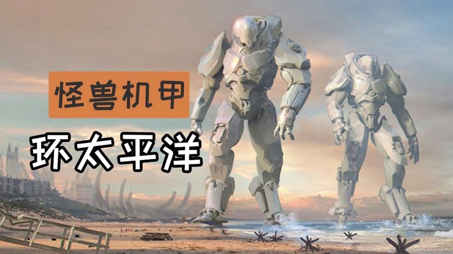环太平洋无人机甲