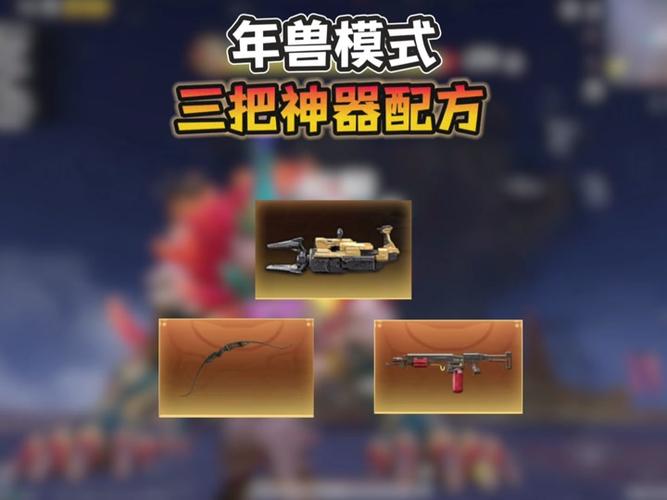 和平精英年兽难度三怎么打