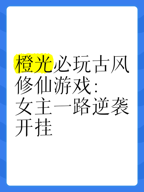 橙光仙侠古风破解完结