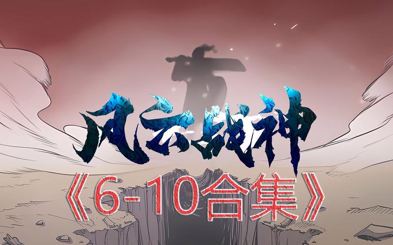 风云战神漫画下拉式在线观看48
