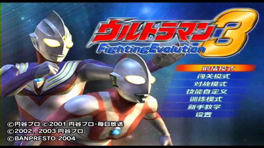 奥特曼格斗3内置菜单版