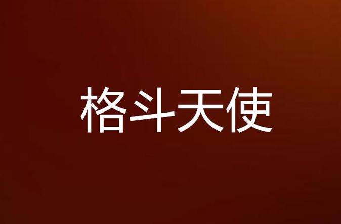 格斗天使安卓版