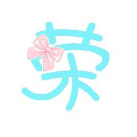 光荣的荣是哪个荣